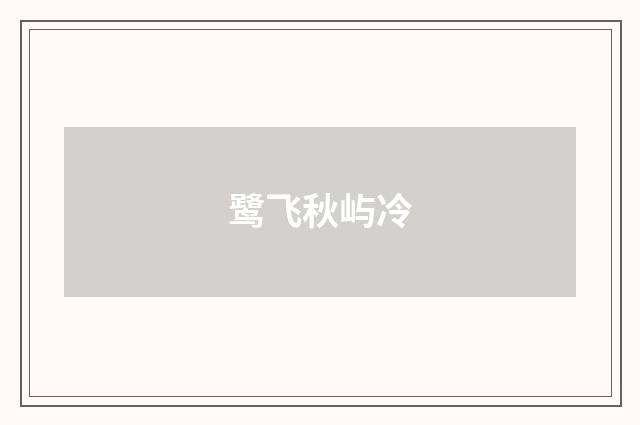 鹭飞秋屿冷