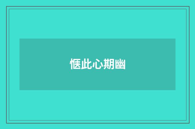 惬此心期幽