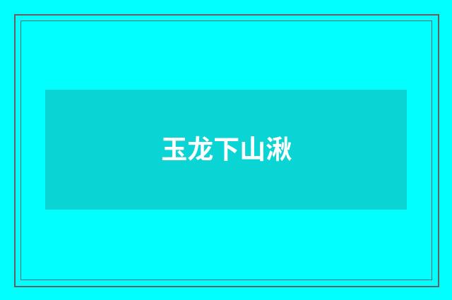 玉龙下山湫