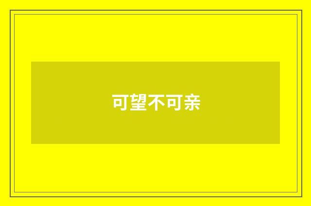 可望不可亲