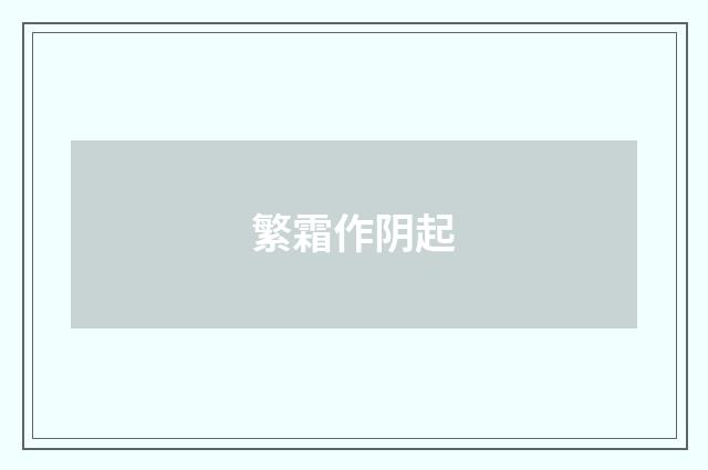 繁霜作阴起