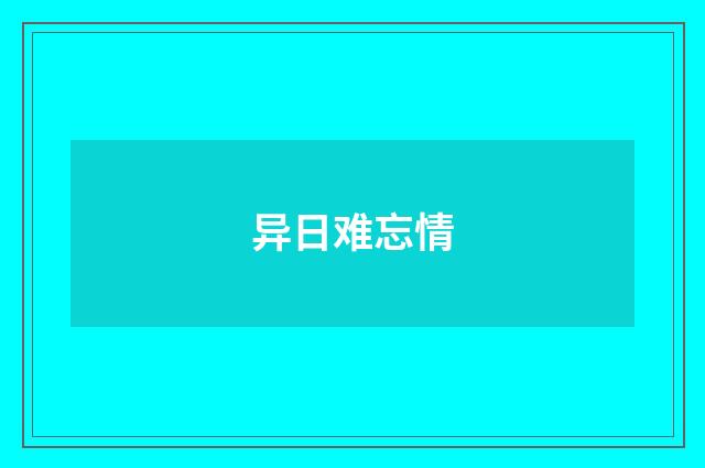 异日难忘情
