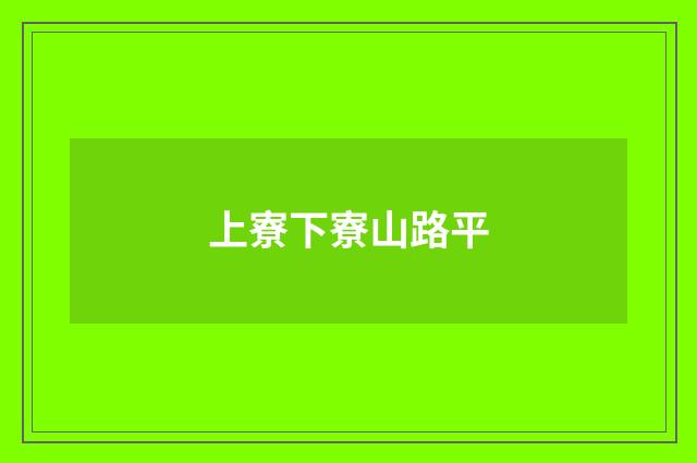 上寮下寮山路平