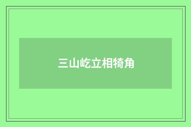 三山屹立相犄角