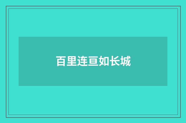 百里连亘如长城