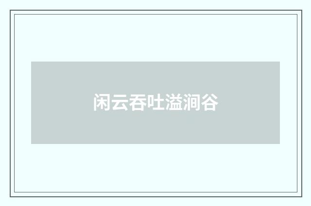 闲云吞吐溢涧谷