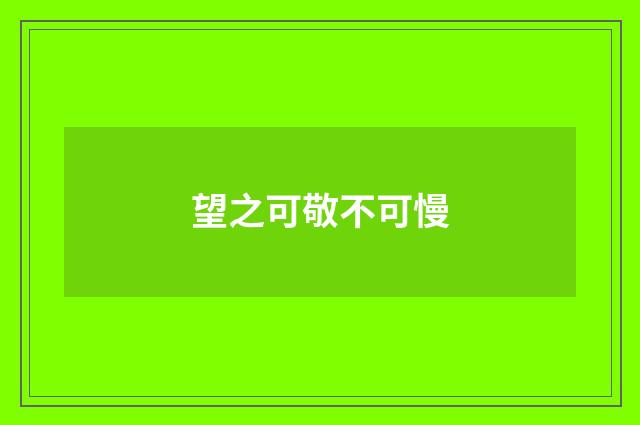望之可敬不可慢
