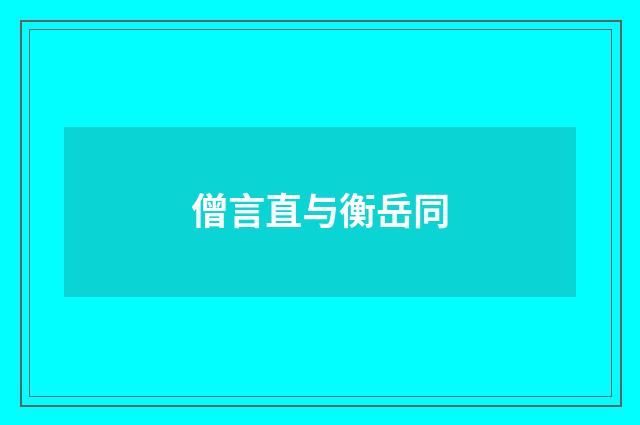 僧言直与衡岳同