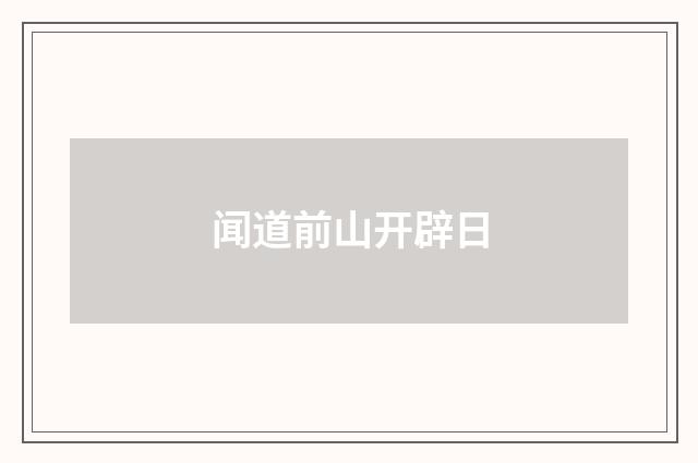 闻道前山开辟日