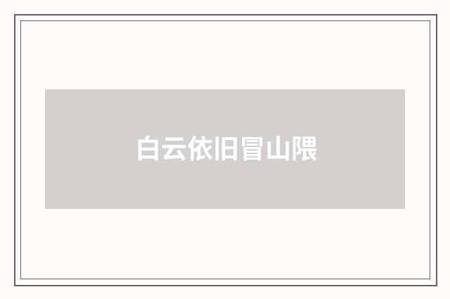 白云依旧冒山隈