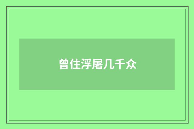 曾住浮屠几千众