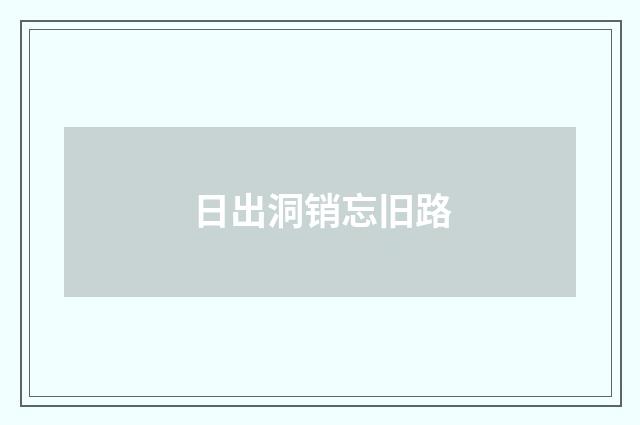 日出洞销忘旧路