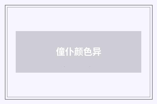僮仆颜色异