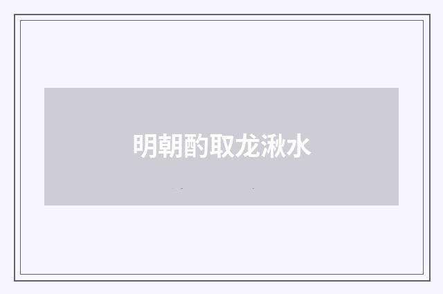 明朝酌取龙湫水