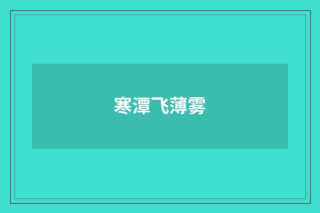 寒潭飞薄雾