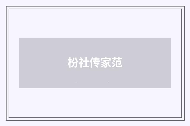 枌社传家范