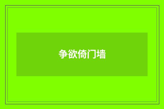争欲倚门墙