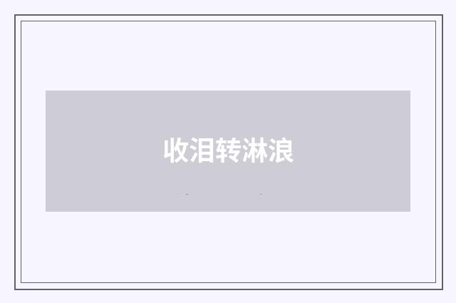收泪转淋浪