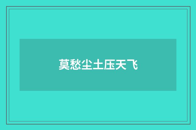 莫愁尘土压天飞