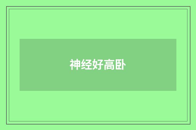 神经好高卧