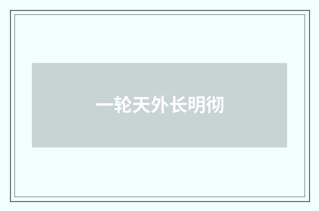 一轮天外长明彻