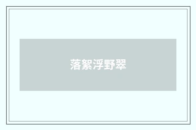 落絮浮野翠