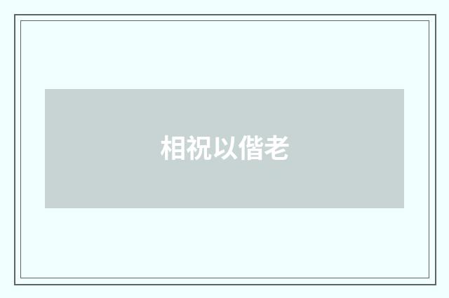 相祝以偕老