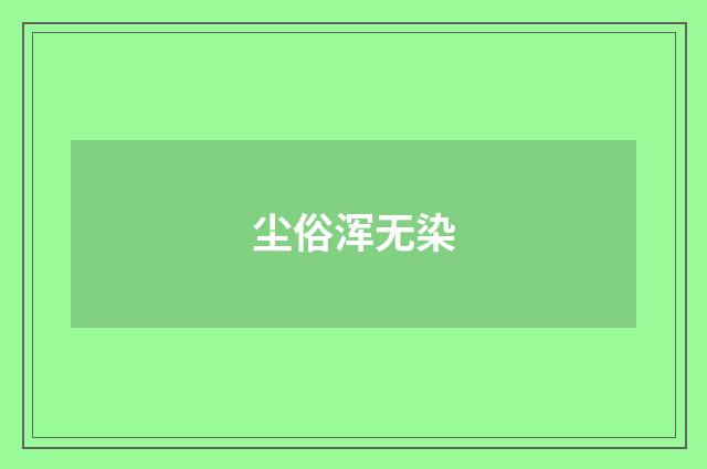 尘俗浑无染