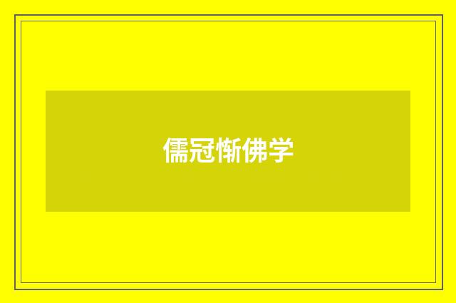 儒冠惭佛学