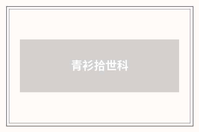 青衫拾世科