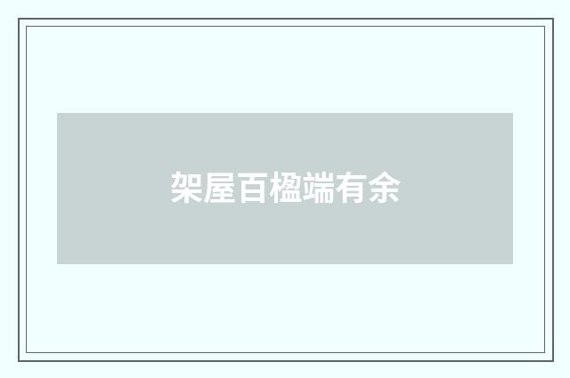 架屋百楹端有余