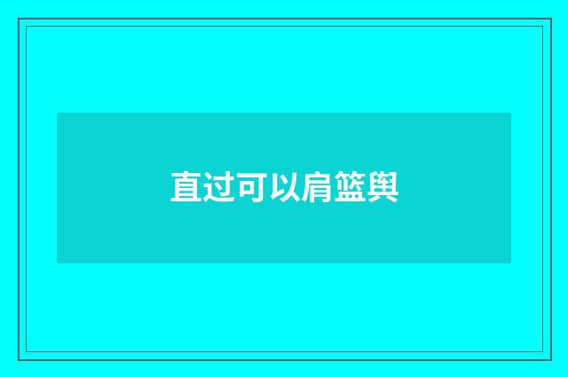 直过可以肩篮舆