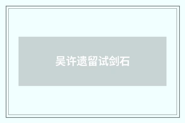 吴许遗留试剑石