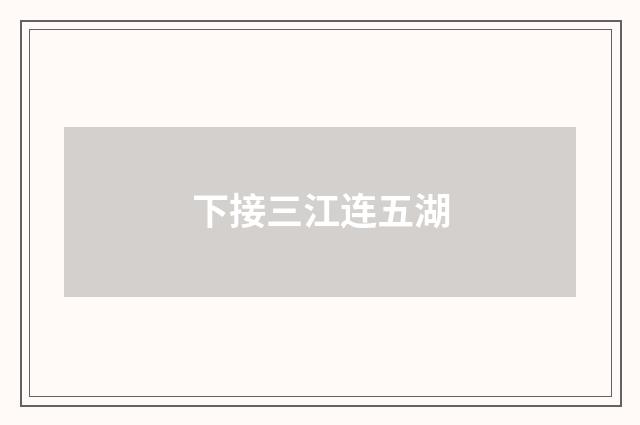 下接三江连五湖