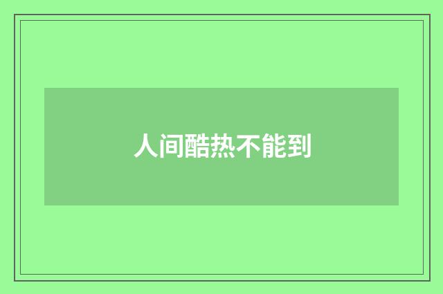 人间酷热不能到