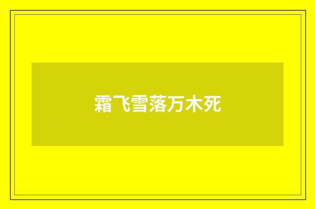 霜飞雪落万木死