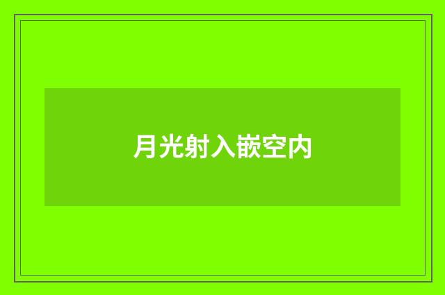 月光射入嵌空内