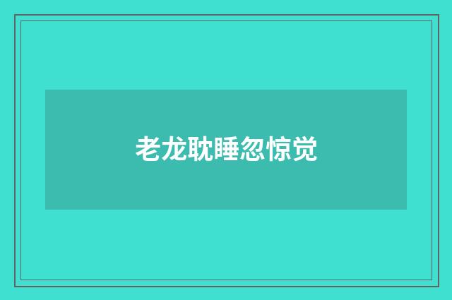 老龙耽睡忽惊觉