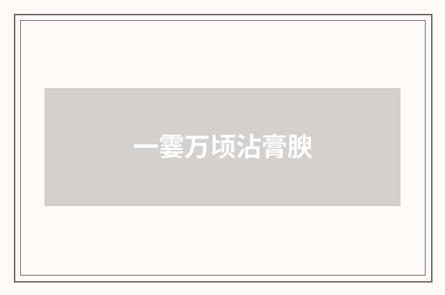一霎万顷沾膏腴