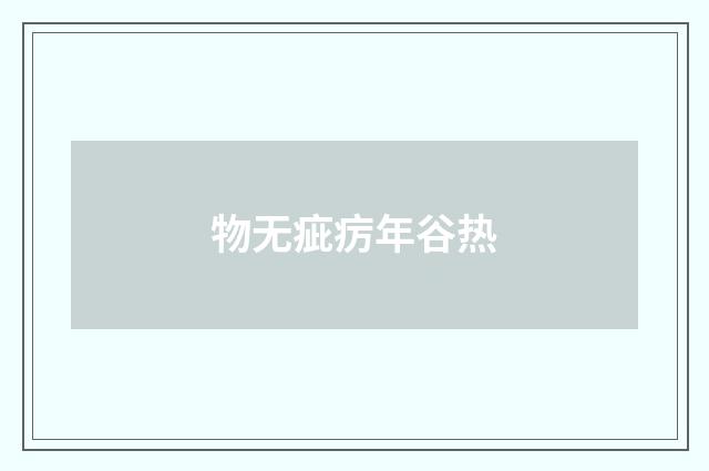 物无疵疠年谷热