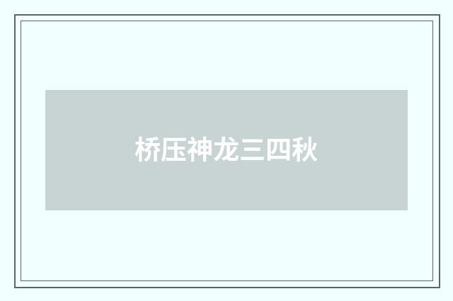 桥压神龙三四秋