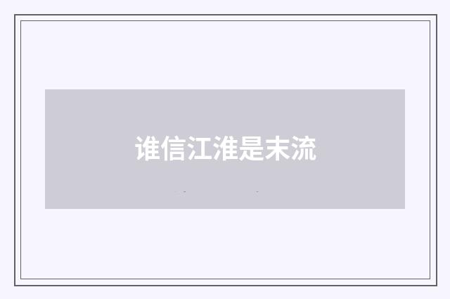 谁信江淮是末流