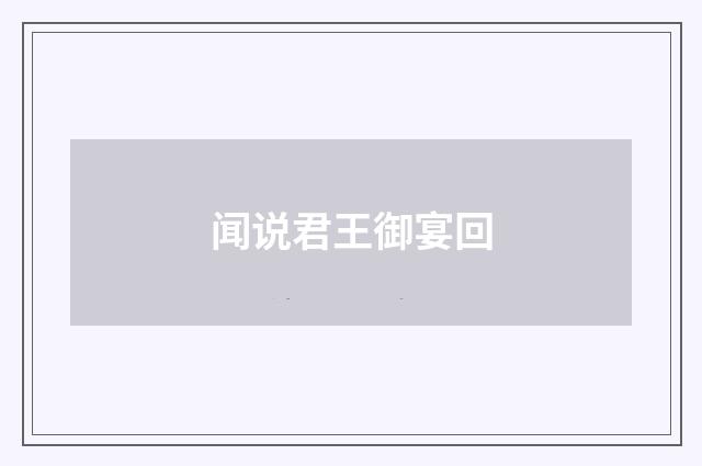 闻说君王御宴回