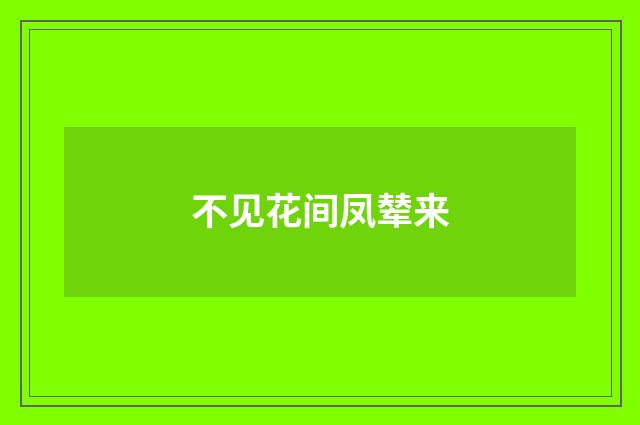不见花间凤辇来