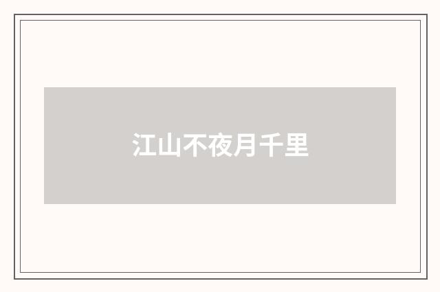 江山不夜月千里