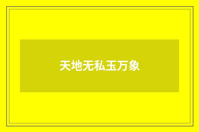 天地无私玉万象