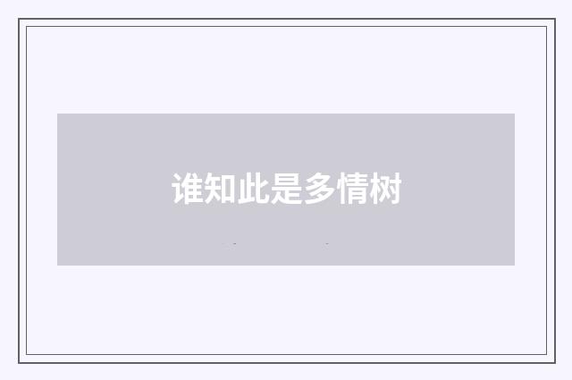 谁知此是多情树