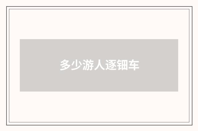 多少游人逐钿车