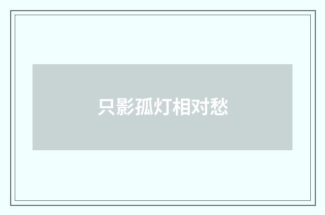 只影孤灯相对愁