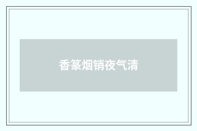 香篆烟销夜气清